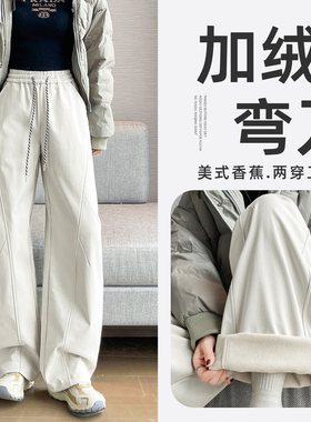 白色弯刀裤女秋冬2025新款加绒加厚高腰垂感香蕉阔腿运动工装裤子