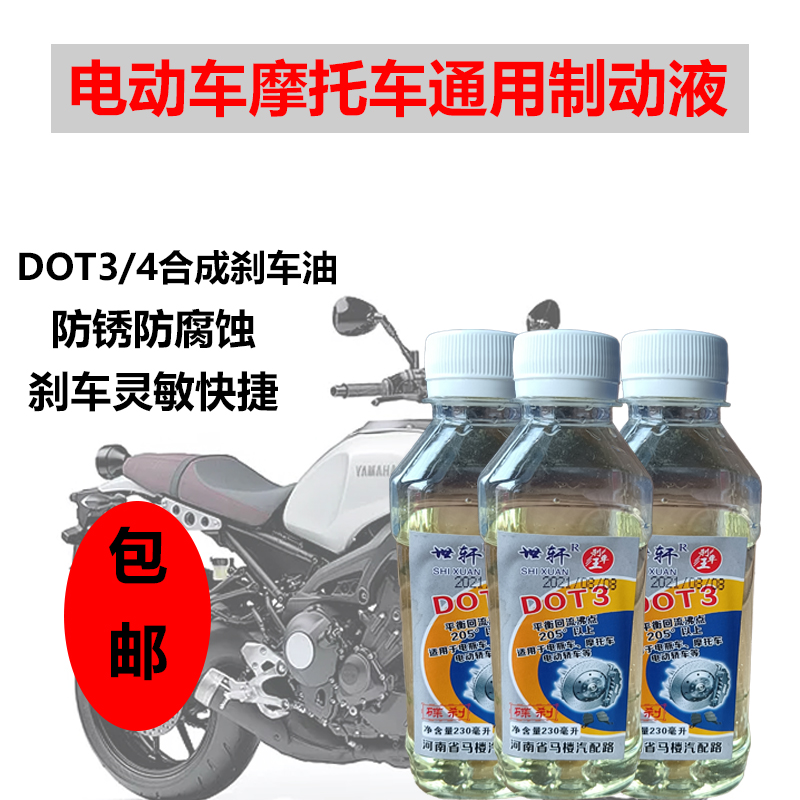 电动车踏板车碟刹油合成型通用款汽车摩托车DOT3刹车油DOT4制动液 摩托车/装备/配件 摩托车刹车油 原图主图