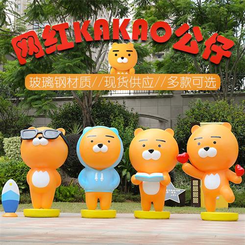 网红kakao熊公仔玻璃钢商场奶茶店瑞恩狮打卡拍照装饰座椅大摆件