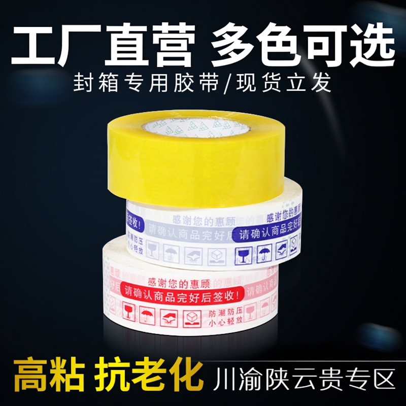 红色蓝色警示语胶带透明米黄打包封口电商淘宝发货4.5cm*150m胶布