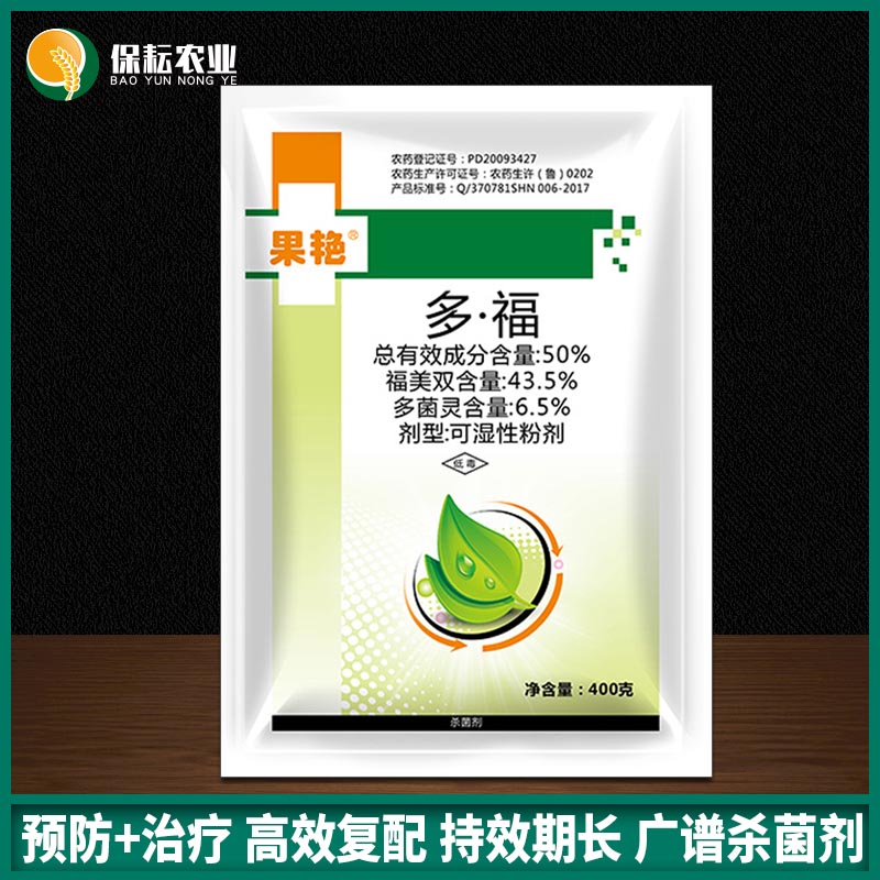 果艳 50%多福多菌灵福美双果树梨树黑星病农药杀菌剂400g