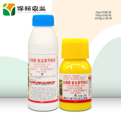 30%虫螨腈 氯虫苯甲酰胺 20g500g1000g 甘蓝小菜蛾 正品杀虫剂