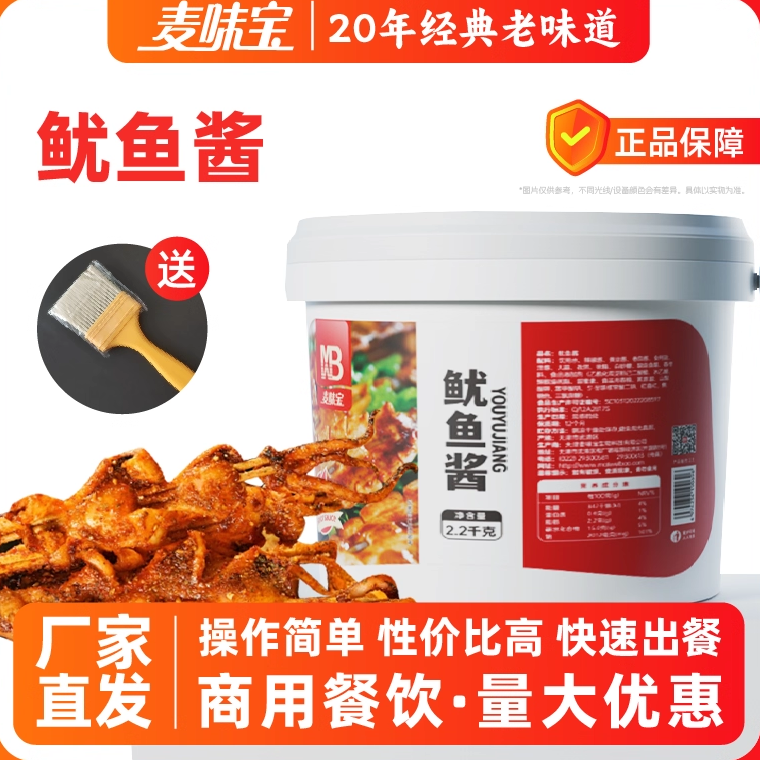 麦味宝鱿鱼酱2.2kg商用刷酱小吃轰炸烧烤铁板烧鸭肠香辣鱿鱼调料,粮油调味/速食/干货/烘焙,酱类调料,淘宝优惠券,粉丝福利购,淘宝优惠卷