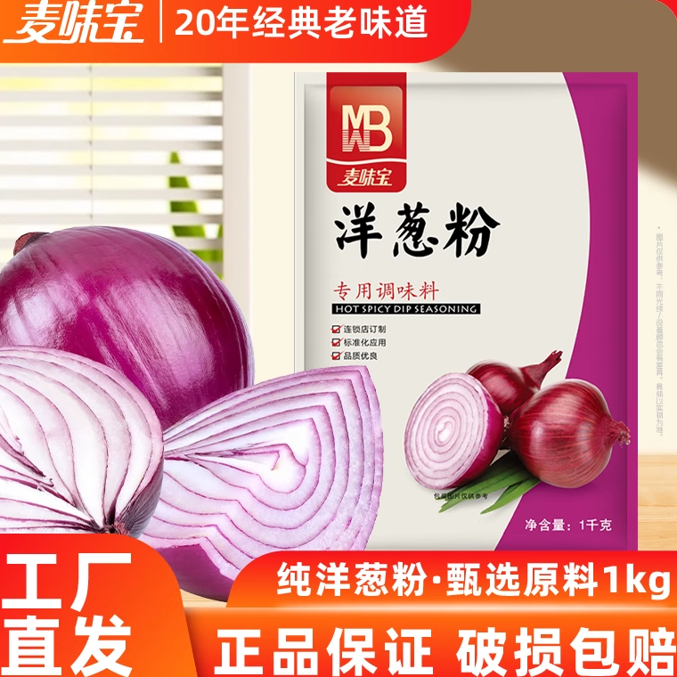 麦味宝洋葱粉去腥家商用纯洋葱粉调料鱿鱼烧烤牛排烘焙腌肉调味料