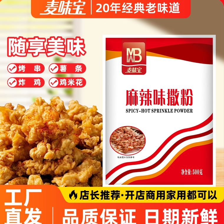 麦味宝麻辣味撒粉500g 炸鸡排烤翅鸡块鸡腿调味蘸料烧烤炒菜调料,粮油调味/速食/干货/烘焙,复合食品调味剂,淘宝优惠券,粉丝福利购,淘宝优惠卷