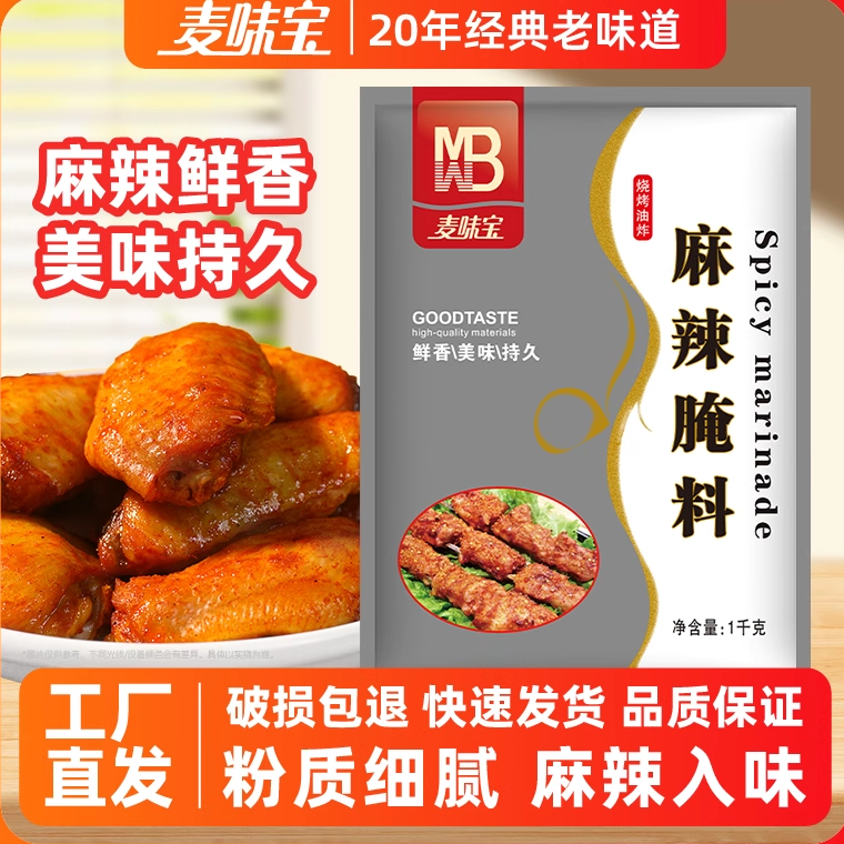 麦味宝麻辣腌料1kg麻辣味腌鸡料 炸鸡烤鸡翅腌料烧烤调料炒菜商用