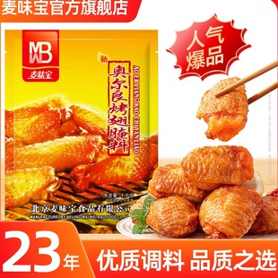 麦味宝新奥尔良烤翅腌料烤鸡腌制料烧烤调味料烧烤烤串必备商用