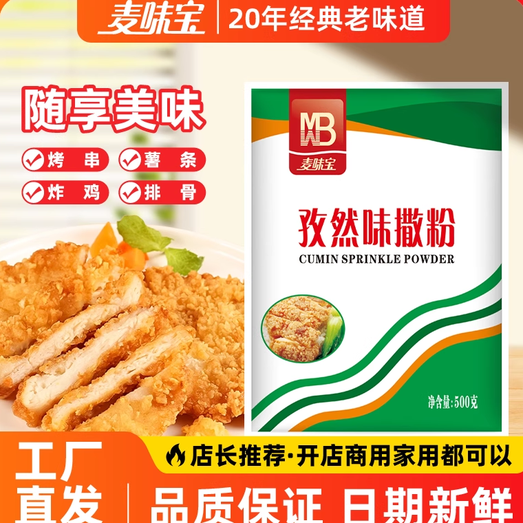 北京麦味宝孜然味撒粉500g炸鸡柳鸡排鸡腿烧烤烤羊肉串调味料商用