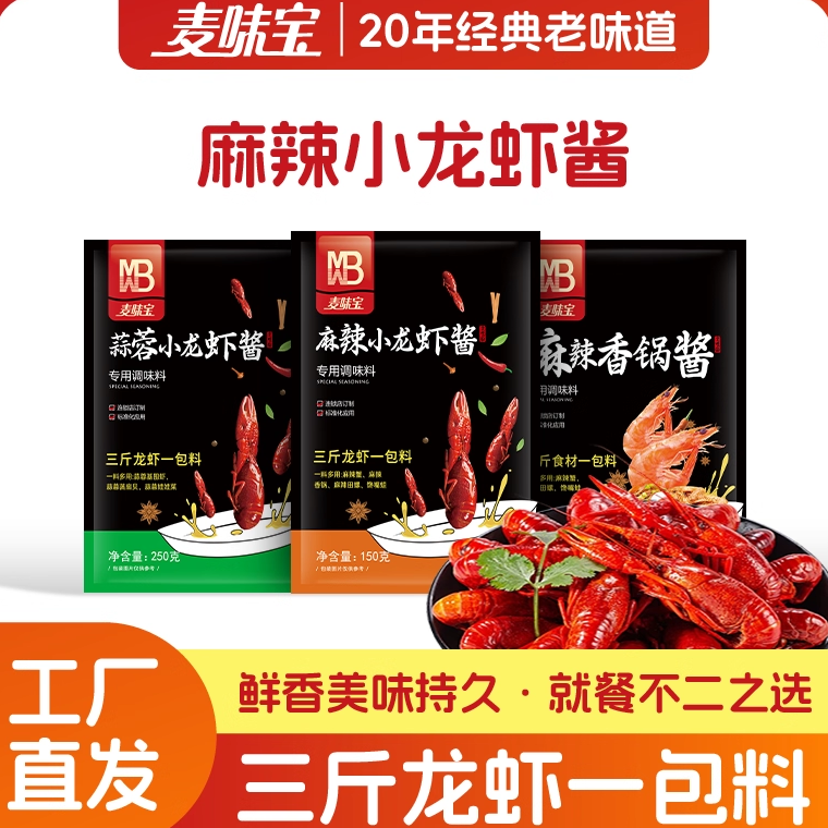 麦味宝麻辣龙虾调味料蒜蓉油焖大虾麻辣香锅酱料家用底料调料,粮油调味/速食/干货/烘焙,小龙虾调料,淘宝优惠券,粉丝福利购,淘宝优惠卷
