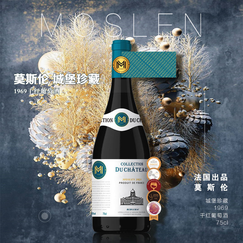 莫斯伦城堡珍藏干红葡萄酒