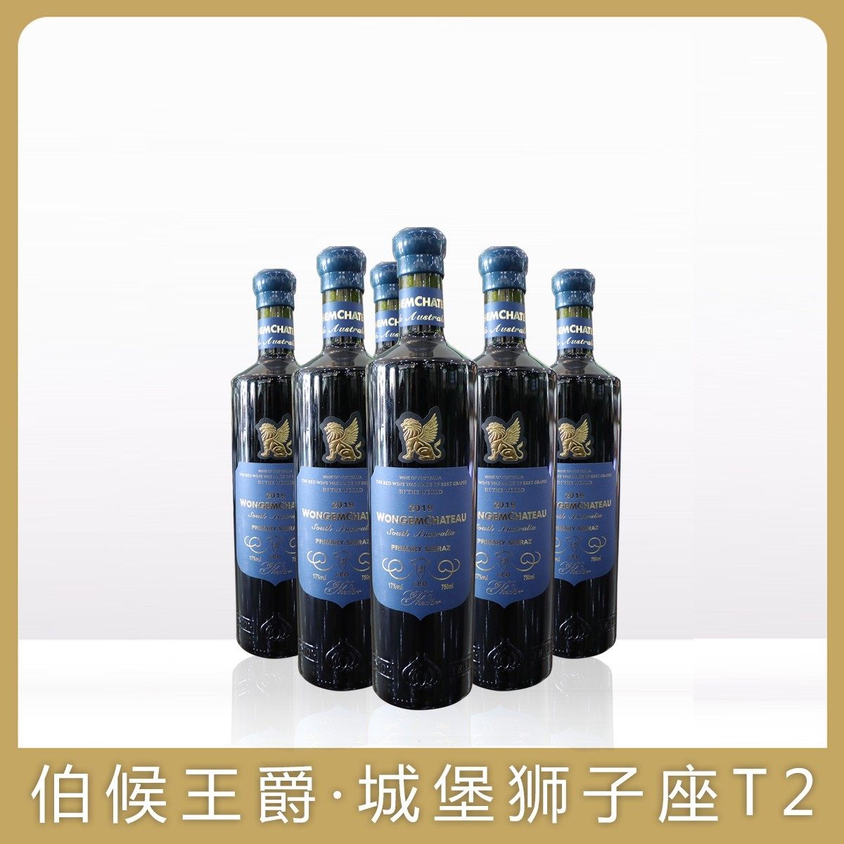 伯侯王爵狮子座T2干红葡萄酒