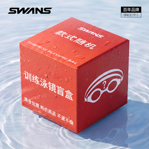 【盲盒福袋】swans泳镜成人  日本进口  盲盒福袋  不指定不退换