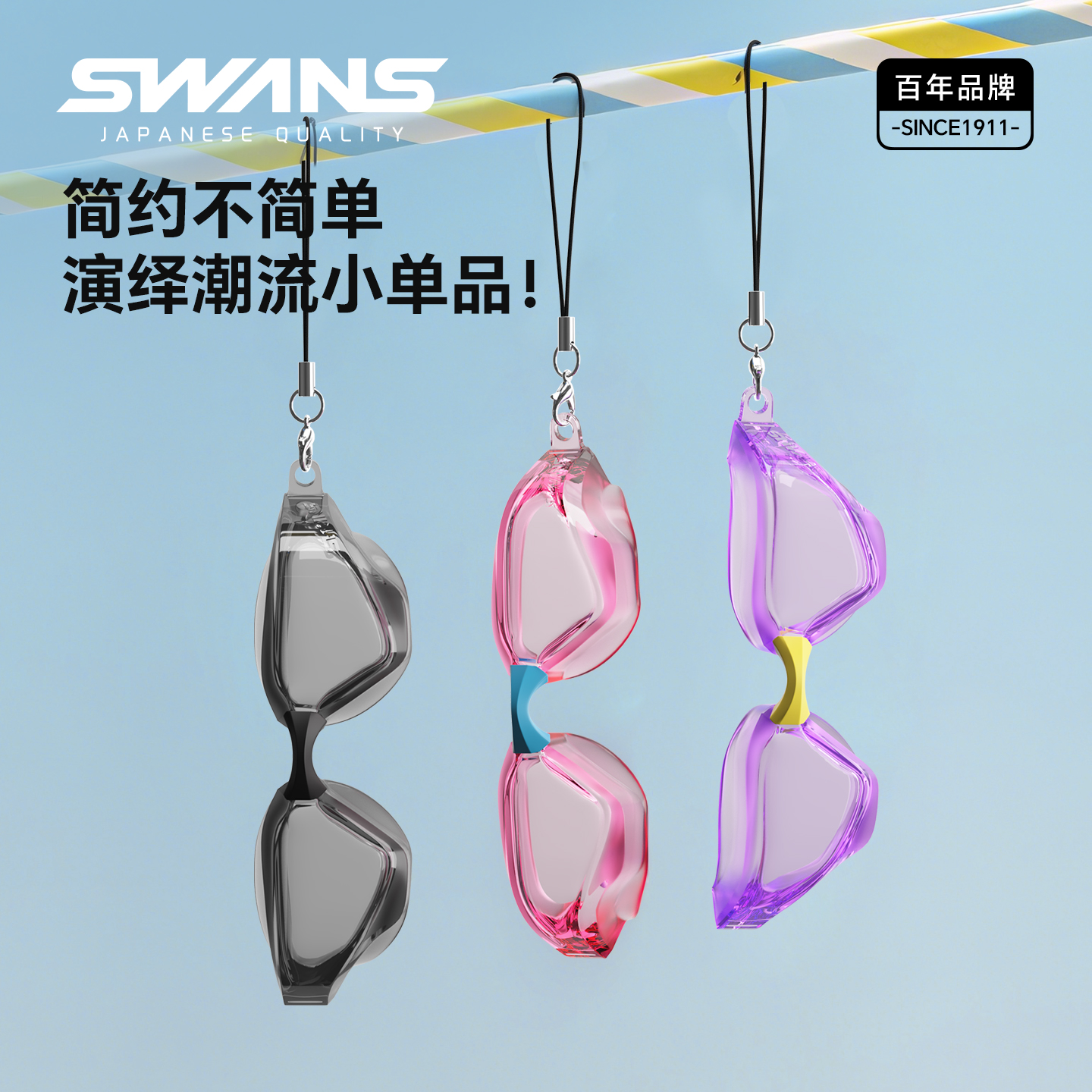 swans包包钥匙手机泳镜造型挂件