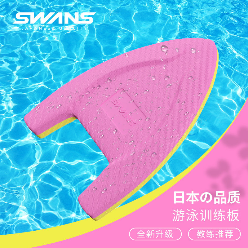 swans游泳浮板大人游泳装备打水漂浮板初学者儿童背漂学游泳神器|ruв категории движение/йога/фитнес/фанаты товаров, плавание, плавательный оборудования, Комиссия/плавучего знака - от Buy2taobao.com для оказания профессиональной услуги покупки агента Taobao