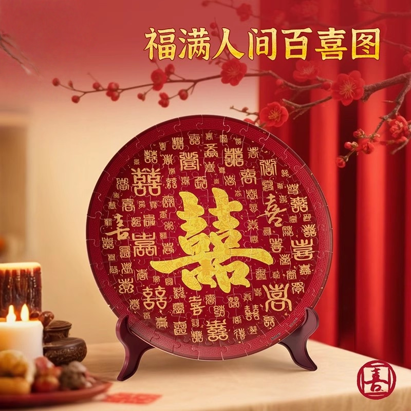 百喜图拼结婚礼物送闺蜜墙