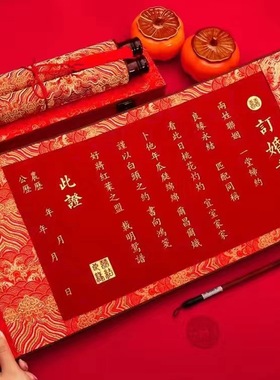 订婚书卷轴结下聘保证宴吾