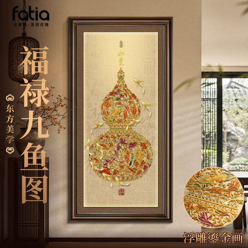 福禄九鱼图立体鎏金挂画