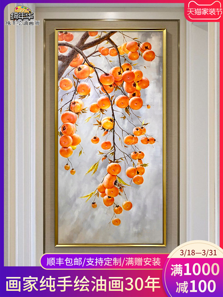 Yan Yanhua pure hand-painted Xuanguan oil painting living room decorative painting corridor end mural persimmon painting