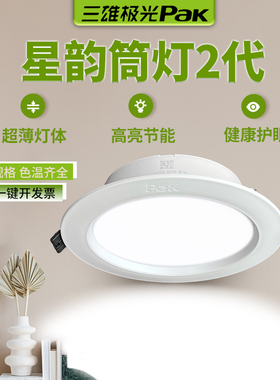 筒灯三雄极光星韵客厅佛山led超薄筒灯pak嵌入式75mm大瓦数卧室灯
