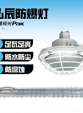 三雄极光弘辰防爆灯LED一体防爆灯Ex nR ⅡC T6 Gc；Ex tc ⅢC T8