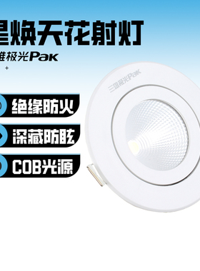 三雄极光星焕LED射灯COB嵌入式3W5W8W防眩光客厅书房小山丘天花灯