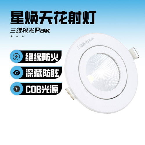 三雄极光星焕LED射灯COB嵌入式3W5W8W防眩光客厅书房小山丘天花灯