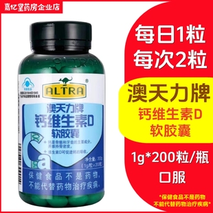药房直发 包邮 澳天力牌钙维生素D软胶囊1g 200粒液体钙每天2粒正品