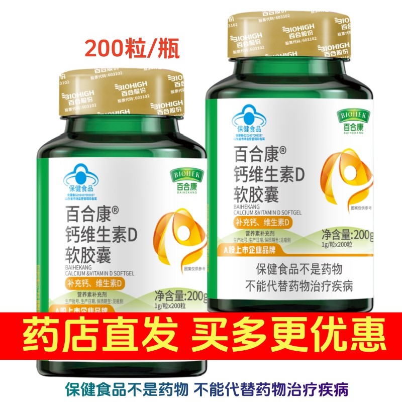 百合康牌钙维生素D软胶囊 200粒/瓶 中老年成人保健品补钙每天2粒