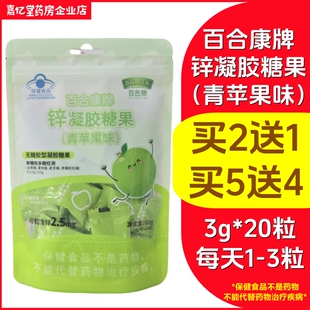 20粒药店直发正品 百合康牌锌凝胶糖果青苹果味3g 保证 买2送1