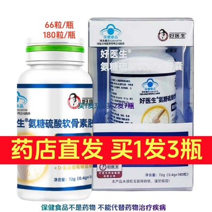 【买1发3瓶】好医生氨糖硫酸软骨素胶囊 中老年保健品原福元胶囊
