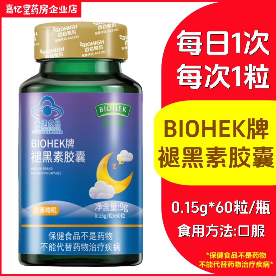 百合康牌褪黑素胶囊60粒每天1粒