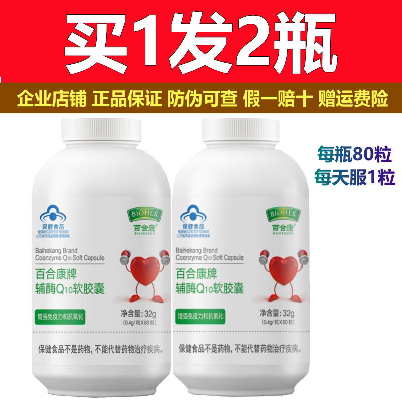 【拍1发2】百合康牌辅酶q10软胶囊80粒瓶装保健品每天一粒