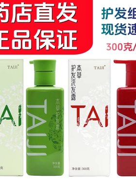 太极集团TAIJI本草护发洗发露护发素300g瓶装洗发水护发 药店直发