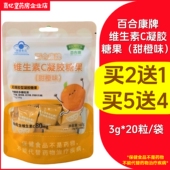 买2送1 百合康牌维生素C凝胶糖果甜橙味 20粒 药店直发正品
