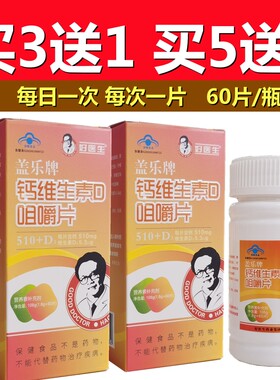 买3送1好医生盖乐牌高钙片钙维D