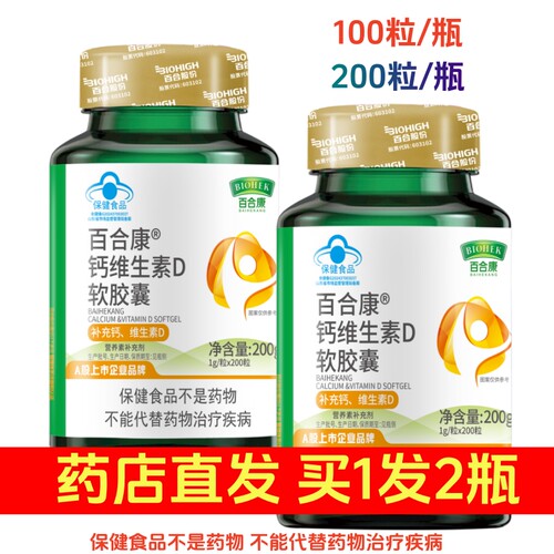 400粒百合康牌钙维生素D软胶囊
