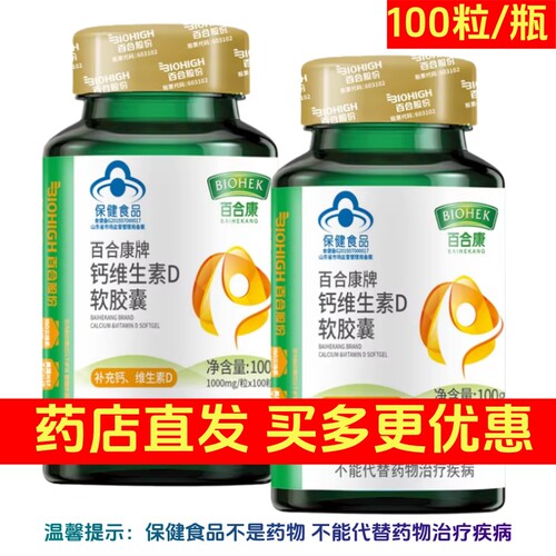 百合康牌1000mg*100粒钙维生素D