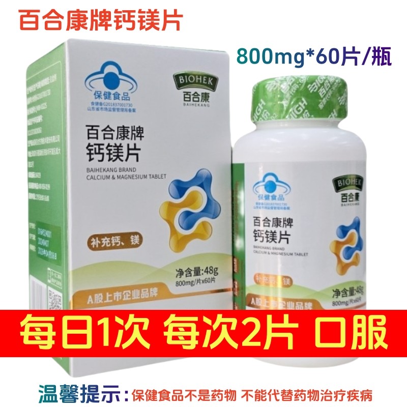 百合康牌钙镁片 60片/瓶少年成人保健品药店直发正品防伪,保健食品/膳食营养补充食品,其他膳食营养补充剂,淘宝优惠券,粉丝福利购,淘宝优惠卷