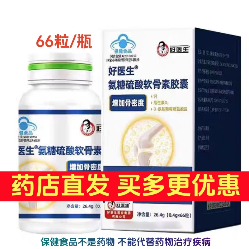 买多更优惠好医生氨糖硫酸软骨素加钙片原福元胶囊中老年保健品,保健食品/膳食营养补充食品,钙铁锌/钙镁,淘宝优惠券,粉丝福利购,淘宝优惠卷