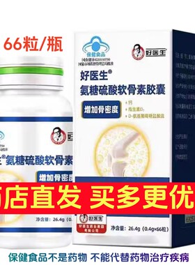 买多更优惠好医生氨糖硫酸软骨素加钙片原福元胶囊中老年保健品