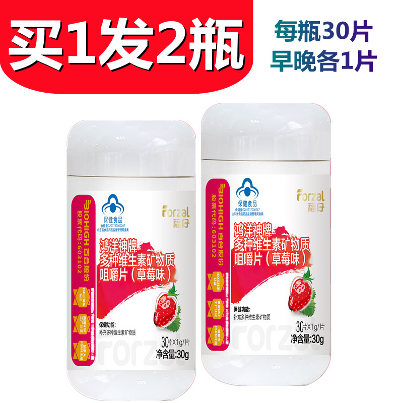 【拍1发2瓶】福仔鸿洋神牌多种维生素矿物质咀嚼片草莓味每瓶30片怎么样,好用不?