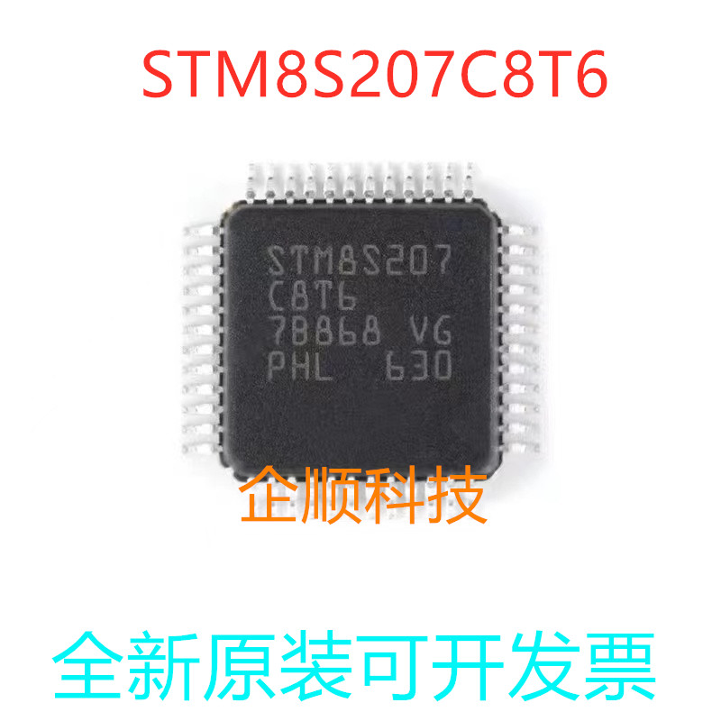 STM8S207C8T6 LQFP48 ST意法8位微控制器 全新进口原装