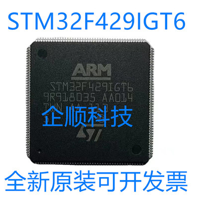 原装正品 STM32F429IGT6 ARM微控制器MCU处理器 LQFP-176