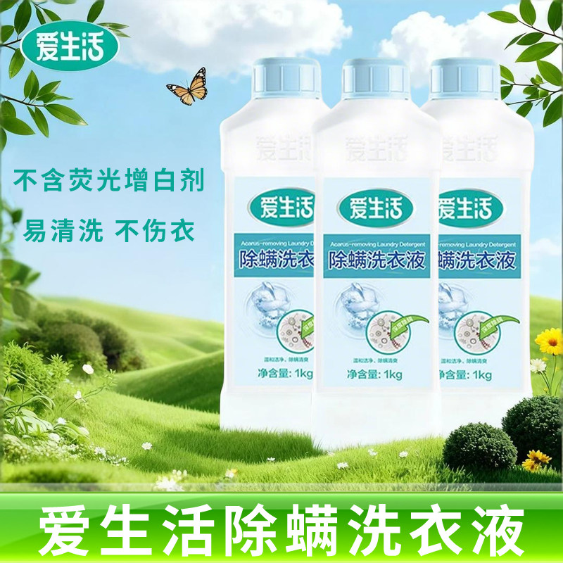 绿叶爱生活除螨洗衣液1kg除螨常规洗衣液
