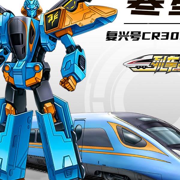 列车超人天焰寒星狼脉冲狮校尉铠火车高铁变形机器人复兴号玩具男