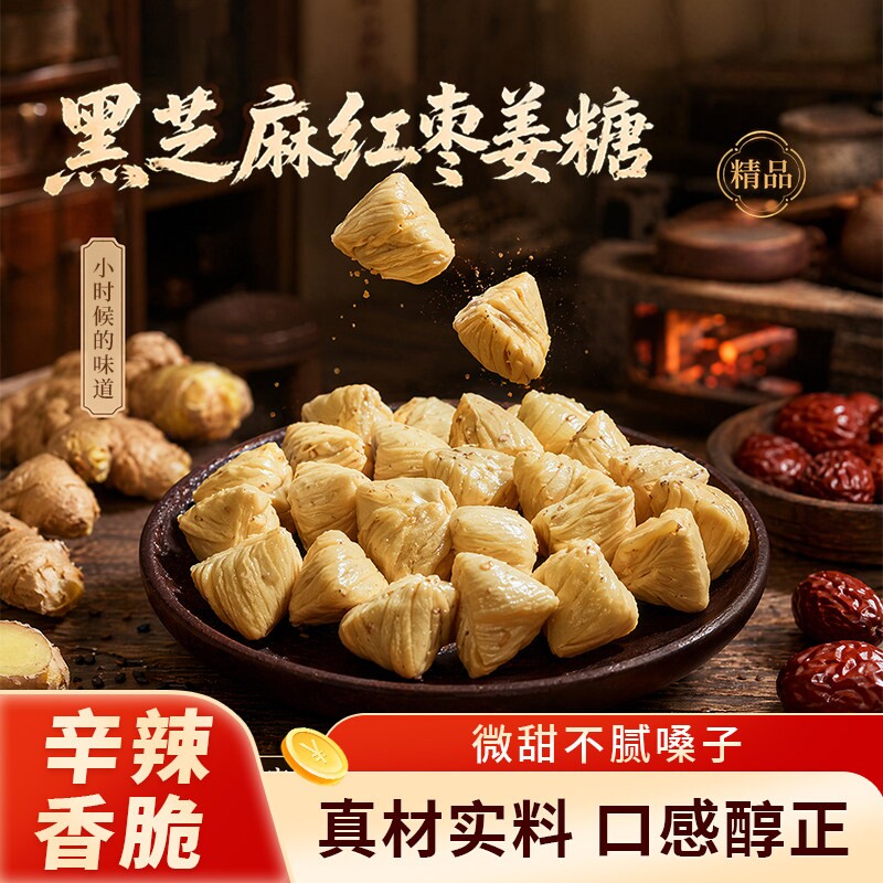 黑芝麻红枣姜糖正宗怀旧原味姜辛辣糖手工老式零食无添加剂硬糖