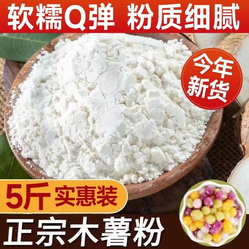 木薯淀粉烹饪勾芡珍珠奶茶芋圆钵仔糕糕点烘培原料商用斤装