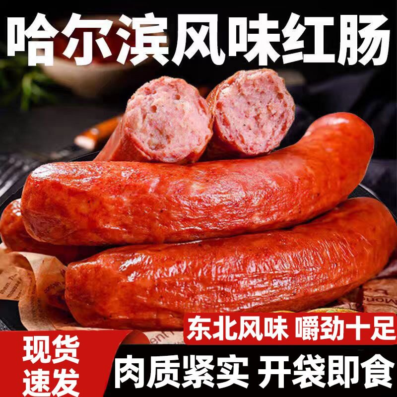 哈尔滨风味红肠【肉质紧实】好吃美食香肠休闲充饥美味东北特产
