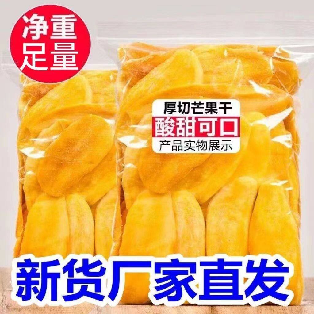 【净重4大袋】新鲜芒果干原切大片水果干蜜饯酸甜小零食贵妃芒