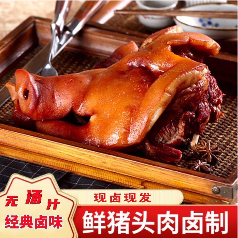 熟食猪头肉五香卤味酱猪脸肉新鲜真空包装开袋即食下酒菜卤肉猪肉